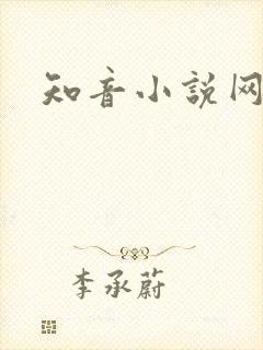 知音小说网