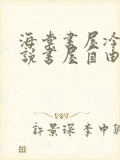 海棠书屋冷门小说书屋自由阅读的小说