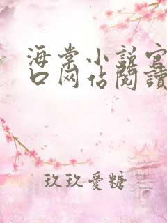 海棠小说官网入口网站阅读免费