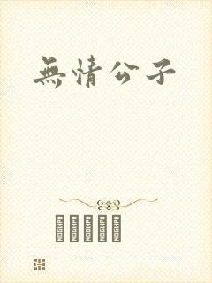 无情公子