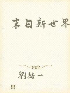 末日新世界