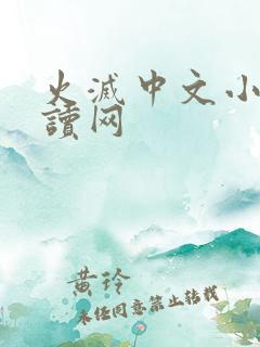 火灭中文小说阅读网