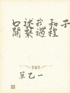 口述我和子的性关系过程