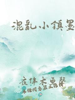 混乱小镇墨池砚