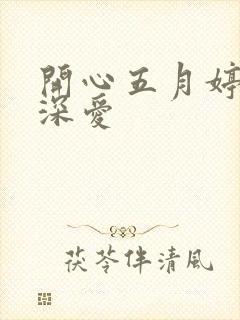 开心五月婷停深深爱