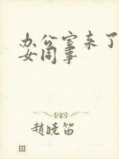 办公室来了极品女同事