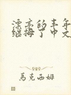 漂亮的丰年经的继拇了中文