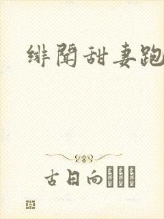 绯闻甜妻跑不了