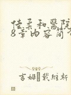 佳柔和医院长第8章内容简介