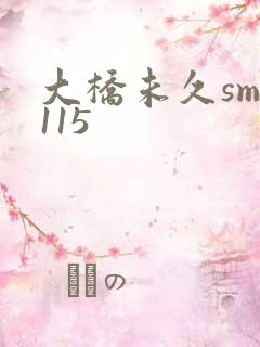 大桥未久smd115