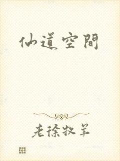 仙道空间
