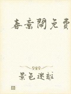 春意闹免费阅读