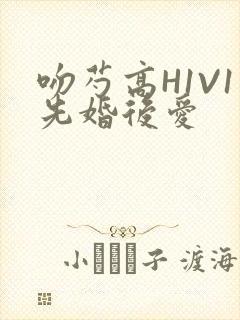 吻芍高H1V1先婚后爱