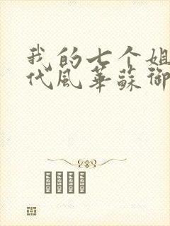 我的七个姐姐绝代风华苏御