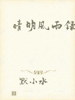 晴明风雨录