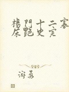 杨门十二寡妇肉床艳史完