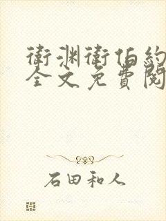 卫渊卫伯约小说全文免费阅读