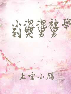 小混混被学霸做到哭男男