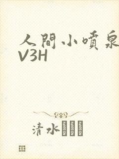 人间小喷泉H1V3H