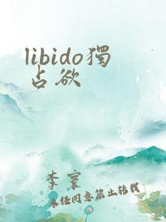 libido独占欲