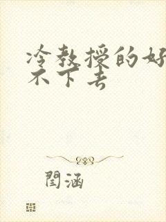 冷教授的好大坐不下去