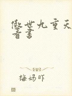 傲世九重天快眼看书