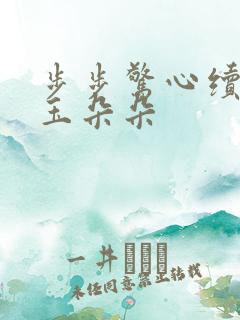 步步惊心续集 玉朵朵