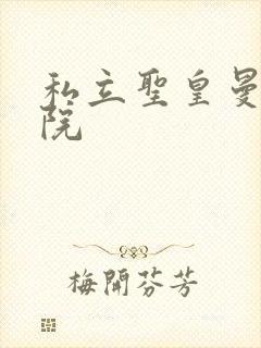 私立圣皇曼女学院