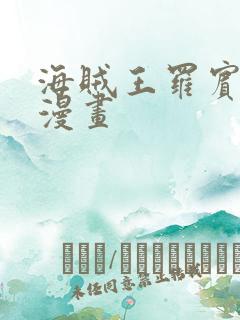 海贼王罗宾同人漫画