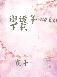 邂逅筝心txt下载