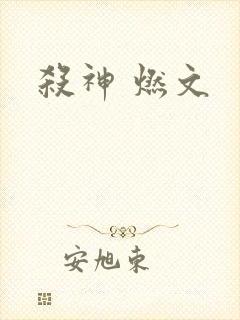 杀神 燃文