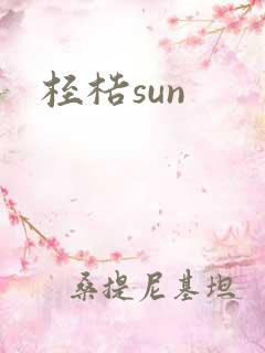 桎梏sun