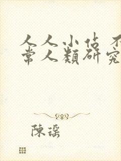 人人小站 不正常人类研究中心