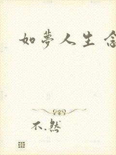 如梦人生 念央