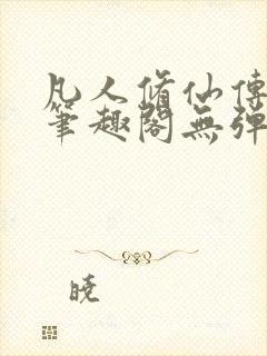 凡人修仙传小说笔趣阁无弹窗