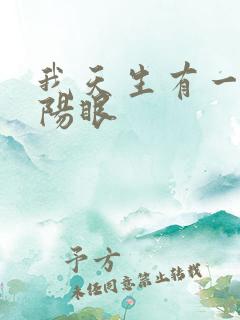 我天生有一双阴阳眼