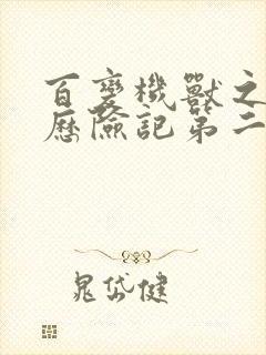 百变机兽之洛洛历险记第二部全集