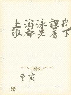 上游泳课我们全班都光着下水