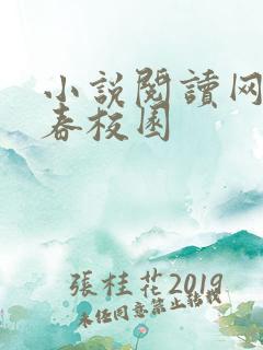 小说阅读网 青春校园