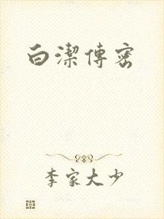 白洁传密