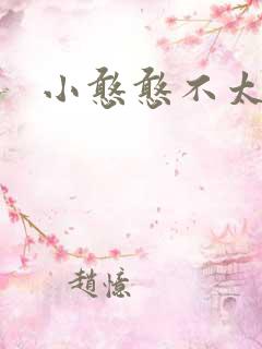 小憨憨不太二