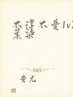 不得不爱1v2叶柒