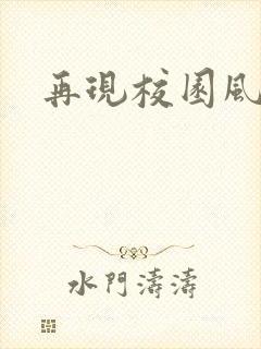 再现校园风云