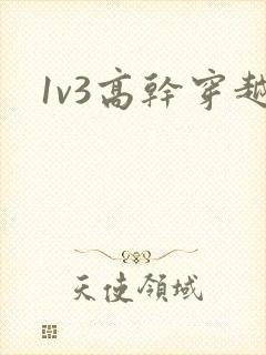 1v3高干穿越