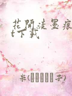 花开淡墨痕txt下载