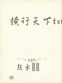 横行天下txt