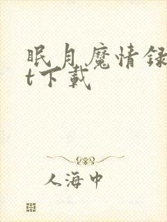 眠月魔情录txt下载