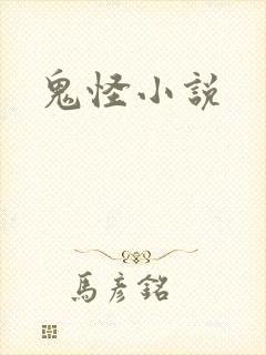 鬼怪小说