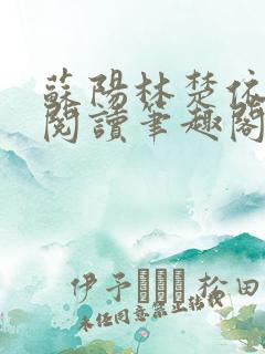 苏阳林楚依免费阅读笔趣阁