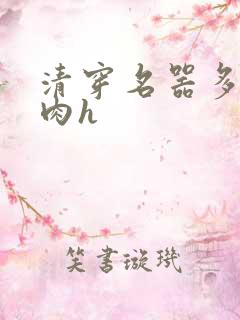 清穿名器多夫巨肉h